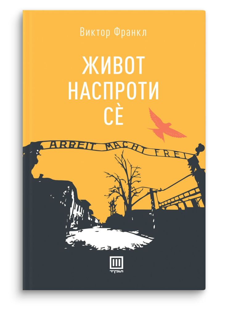 Живот наспроти се
