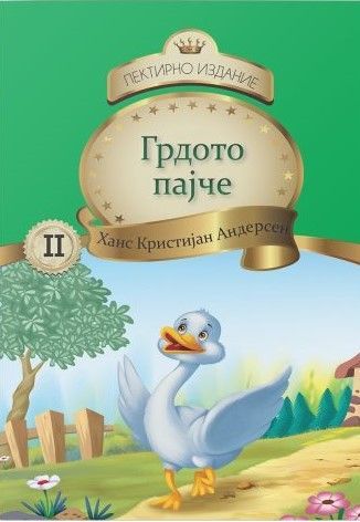 Грдото пајче (топер)
