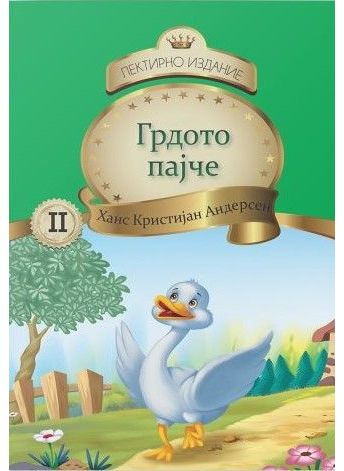 Грдото пајче (топер)