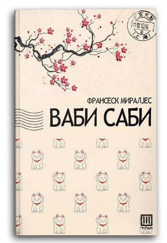 Ваби-Саби