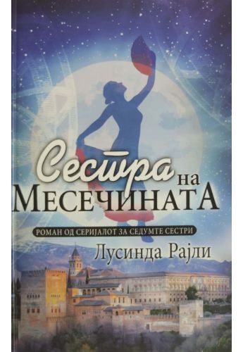 Сестра на месечината