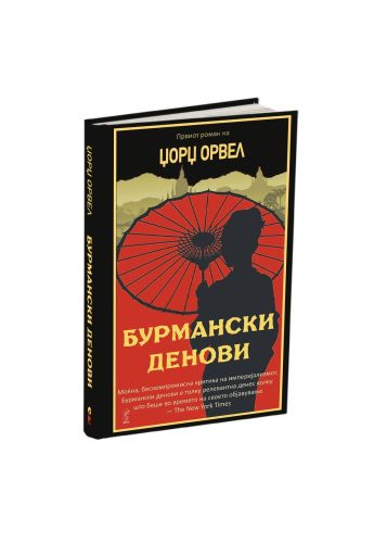Бурмански денови