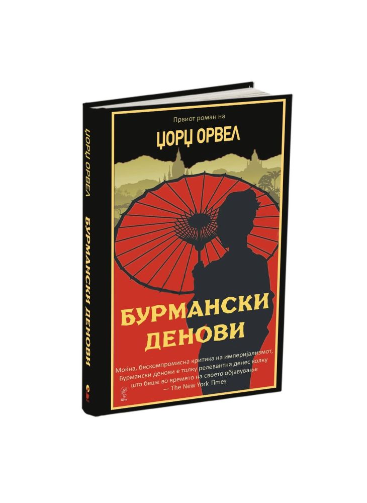 Бурмански денови