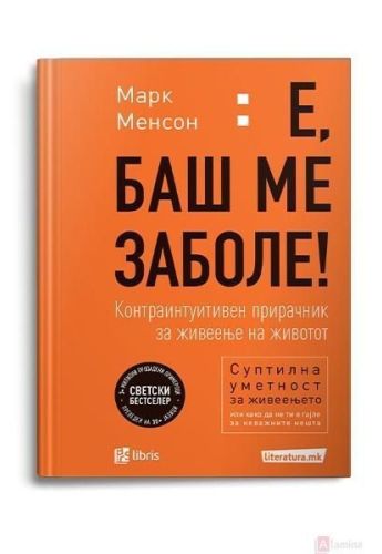 Е баш ме заболе