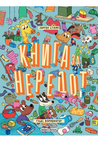 Книга за нередот