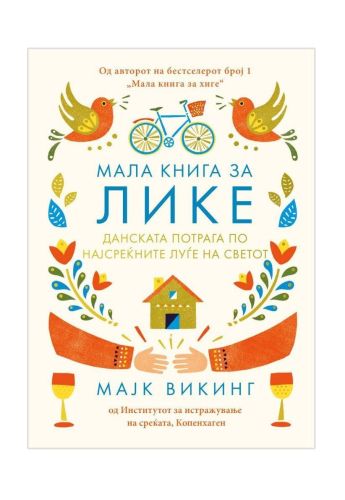 Мала книга за ЛИКЕ