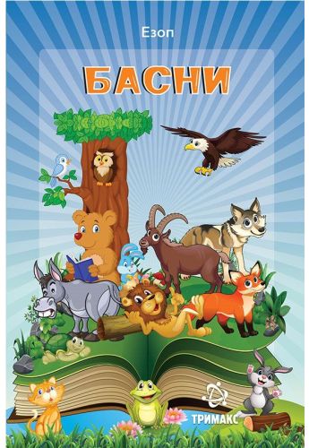 Басни од Езоп (Тримакс)