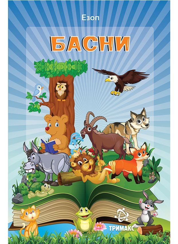 Басни од Езоп (Тримакс)