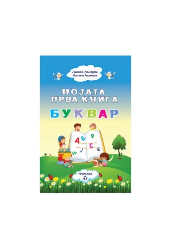 Мојата прва книга Буквар
