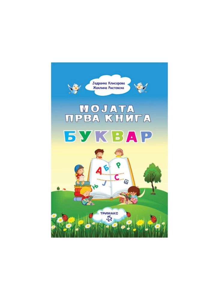 Мојата прва книга Буквар