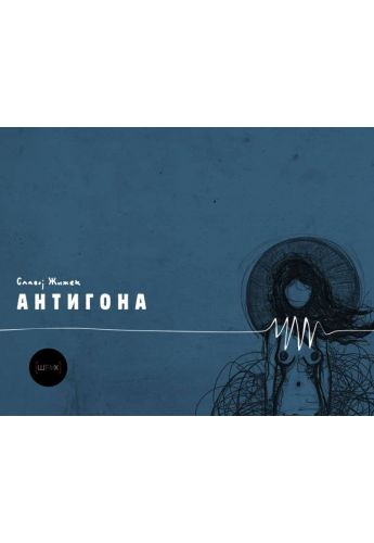 Антигона