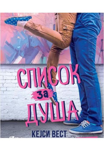 Список за душа