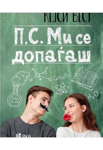 П.С. Ми се допаѓаш
