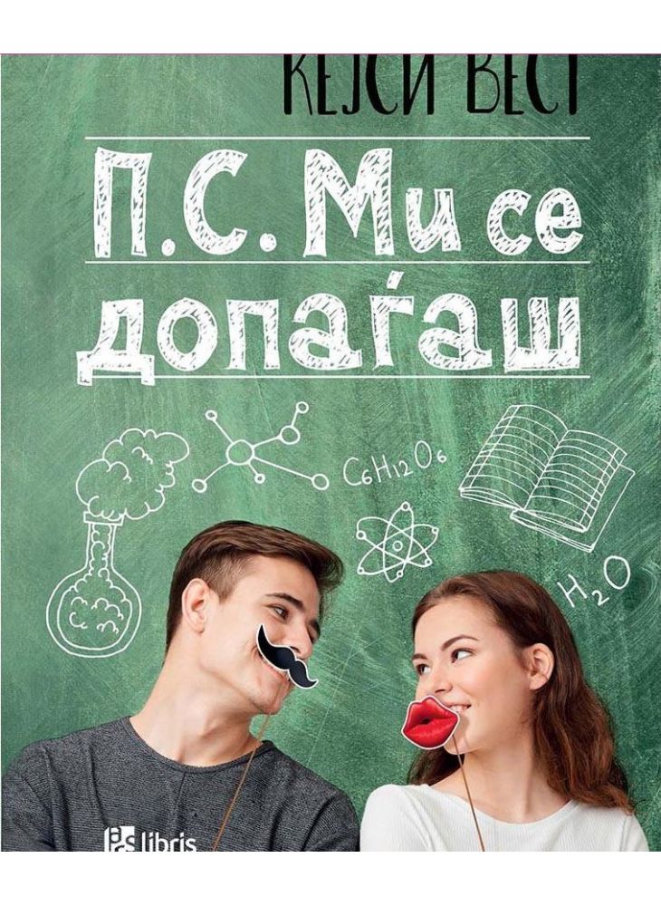 П.С. Ми се допаѓаш