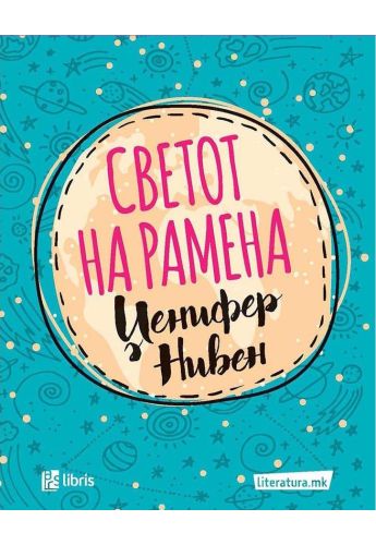 Светот на рамена