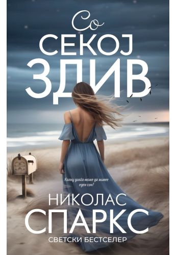 Со секој здив