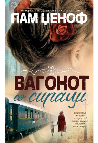Вагонот со сираци