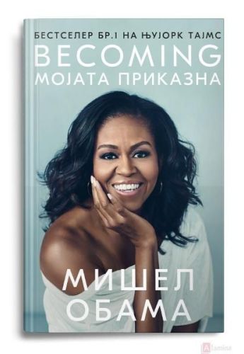 Becoming Мојата приказна