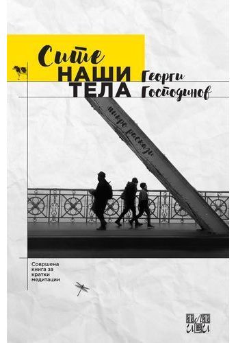 Сите наши тела