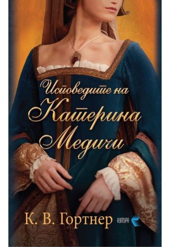 Исповедите на Катерина Медичи