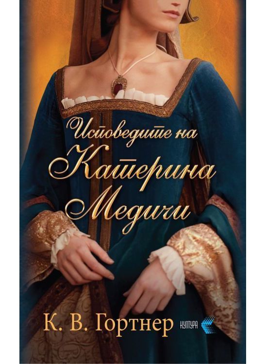 Исповедите на Катерина Медичи