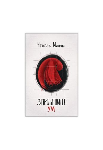 Заробениот ум