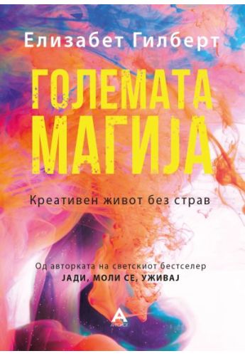 Големата магија