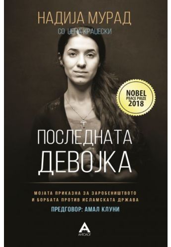 Последната девојка