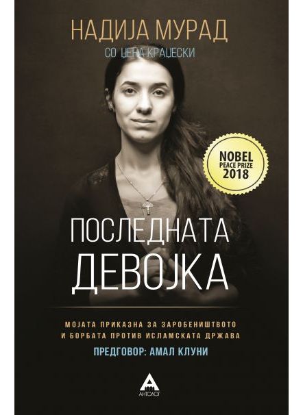 Последната девојка