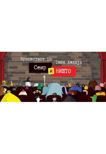 Сеир и Ништо