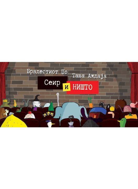 Сеир и Ништо
