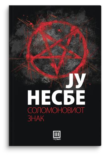 Соломоновиот знак