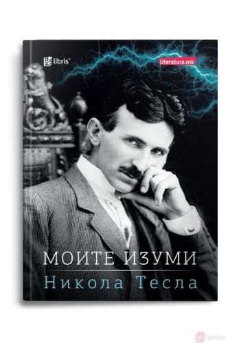 Моите изуми