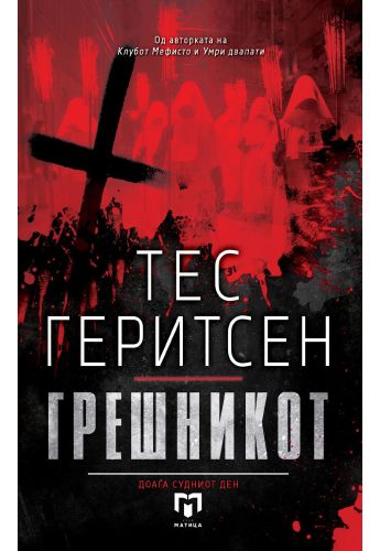 Грешникот