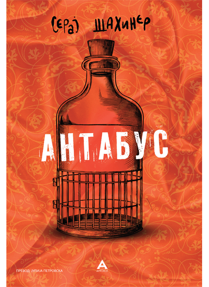 Антабус