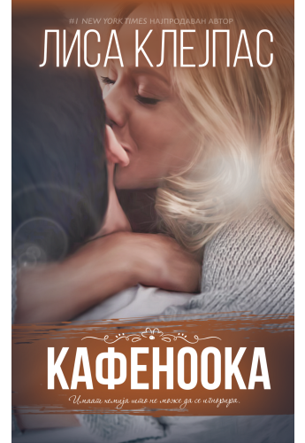 Кафеноока