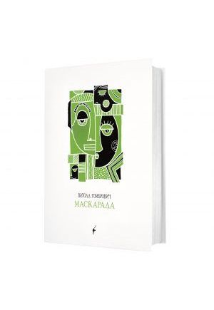 Маскарада