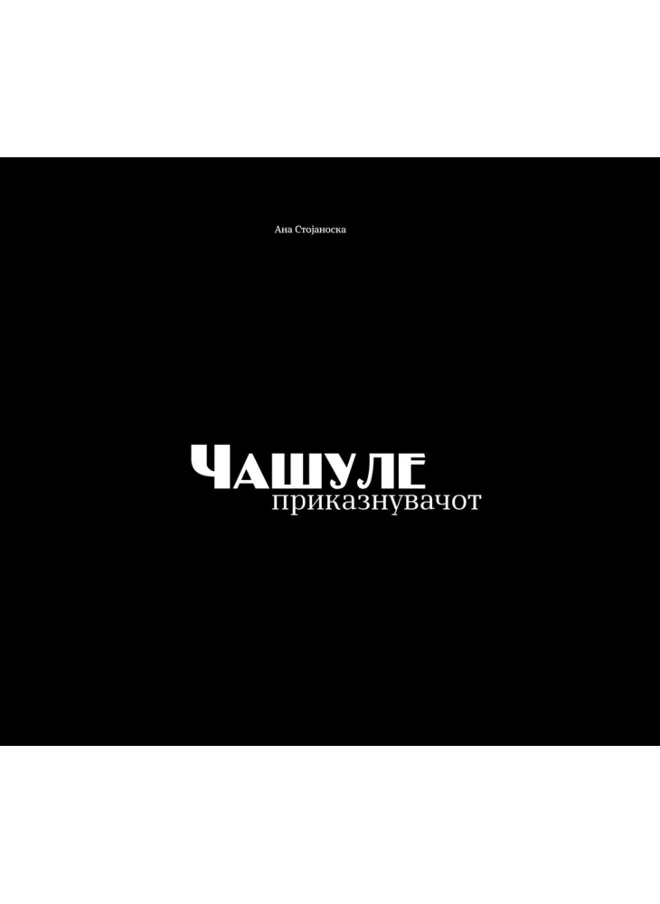 Чашуле приказнувачот