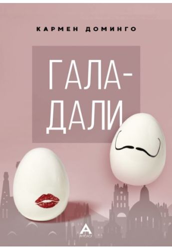Гала-Дали