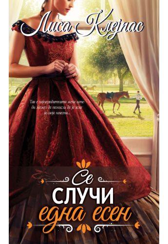 Се случи една есен
