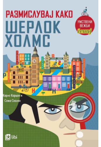 Размислувај како Шерлок Холмс