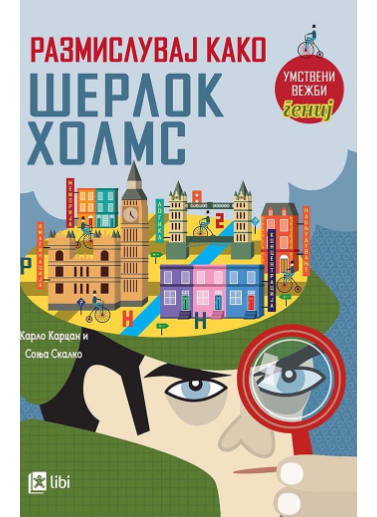 Размислувај како Шерлок Холмс