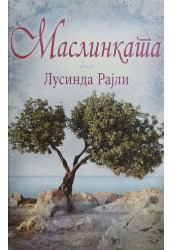 Маслинката