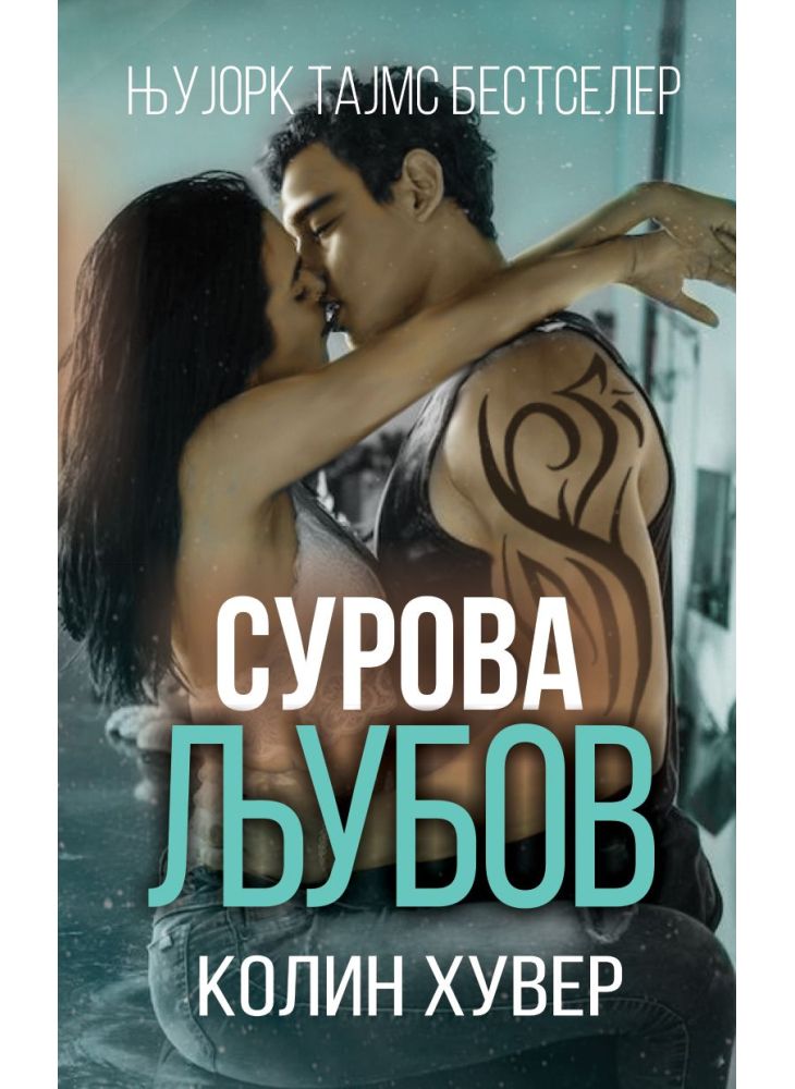 Сурова љубов