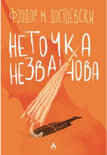 Неточка Незванова