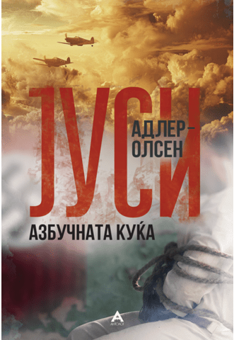 Азбучната куќа