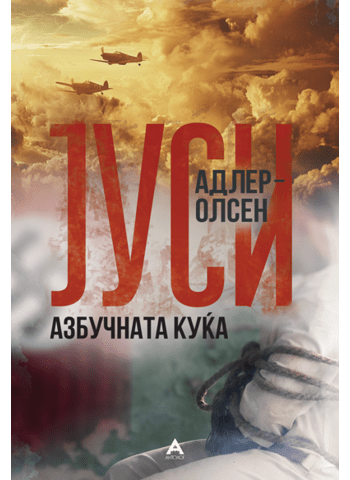 Азбучната куќа