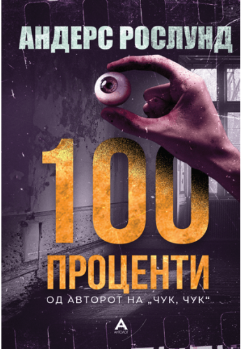 100 проценти