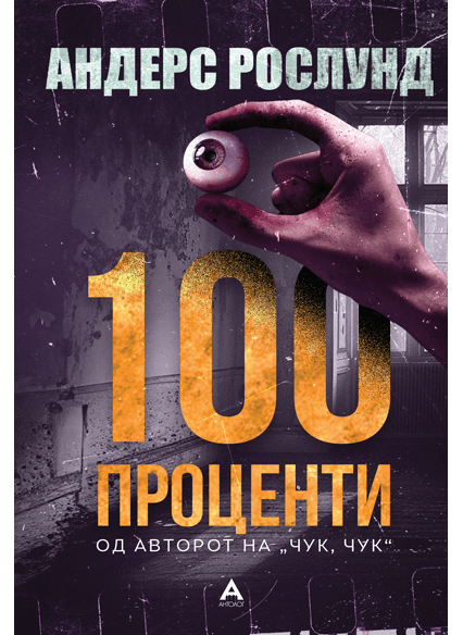 100 проценти