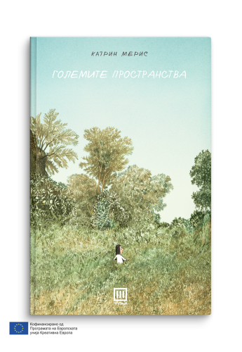 Големите пространства